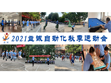 【揚體育精神，展青春風采】益誠自動化2021年秋季運動會完美落幕！