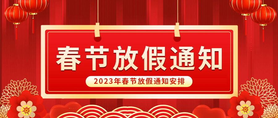 【放假啦！】益誠自動化祝您春節(jié)快樂~闔家幸福安康！
