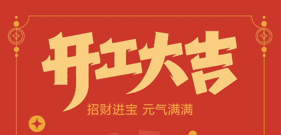 【益誠自動化開工大吉】喜迎開門紅！新年新氣象，我們不忘初心，砥礪前行！