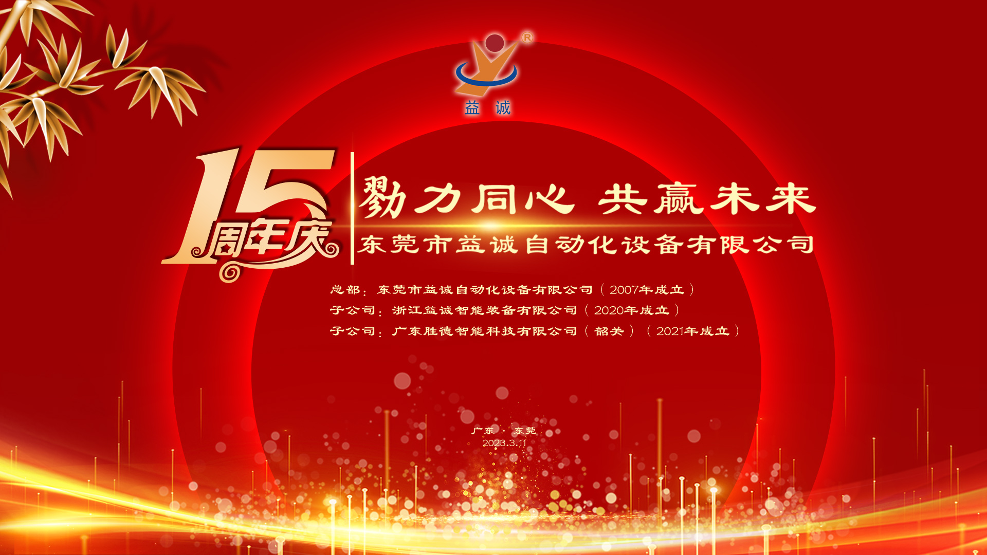 【勠力同心 共贏未來】益誠自動化十五周年慶典隆重舉辦！