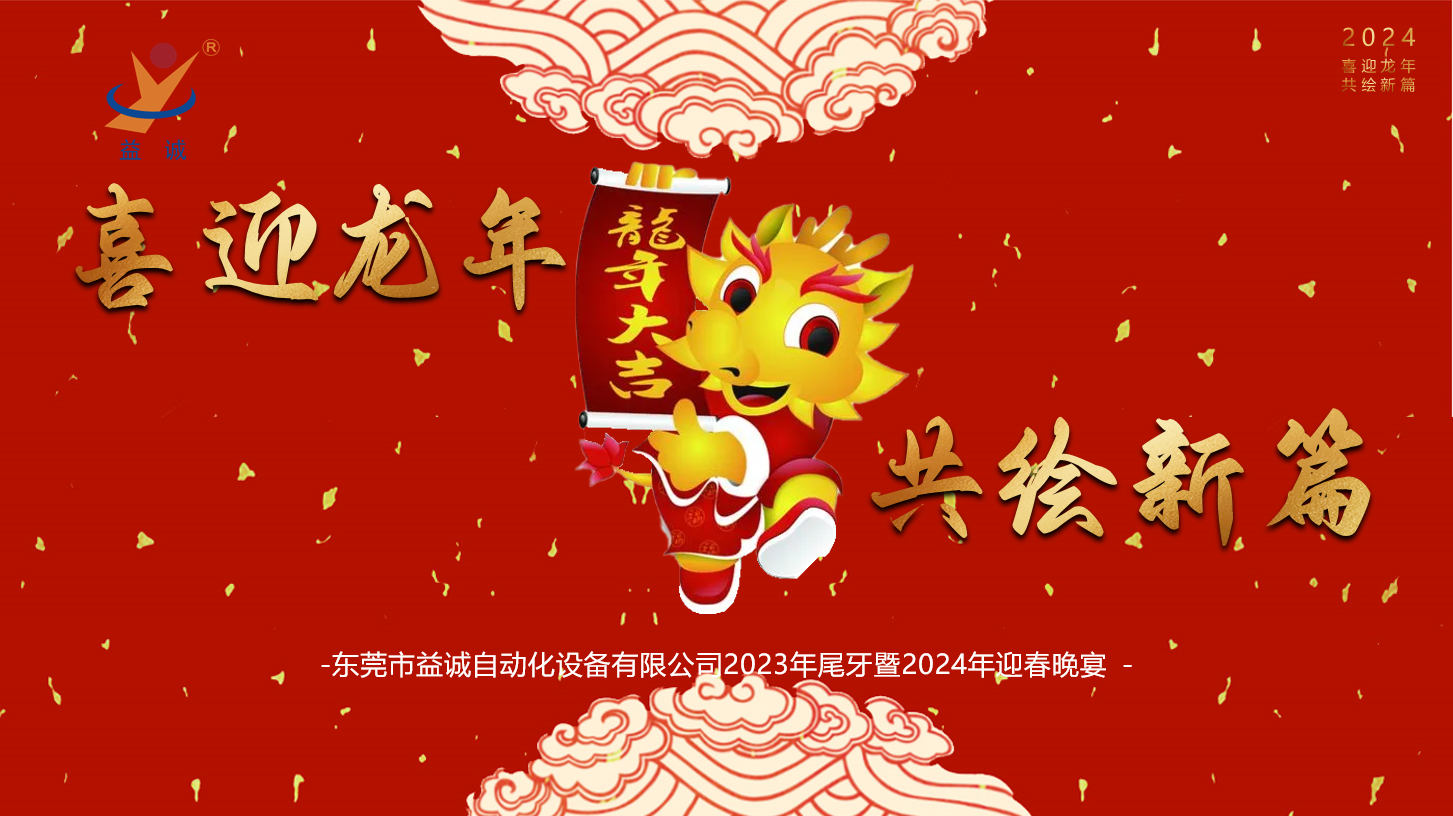 【喜迎龍年，共繪新篇】益誠自動化2023年尾牙暨2024年迎春晚會成功舉辦！