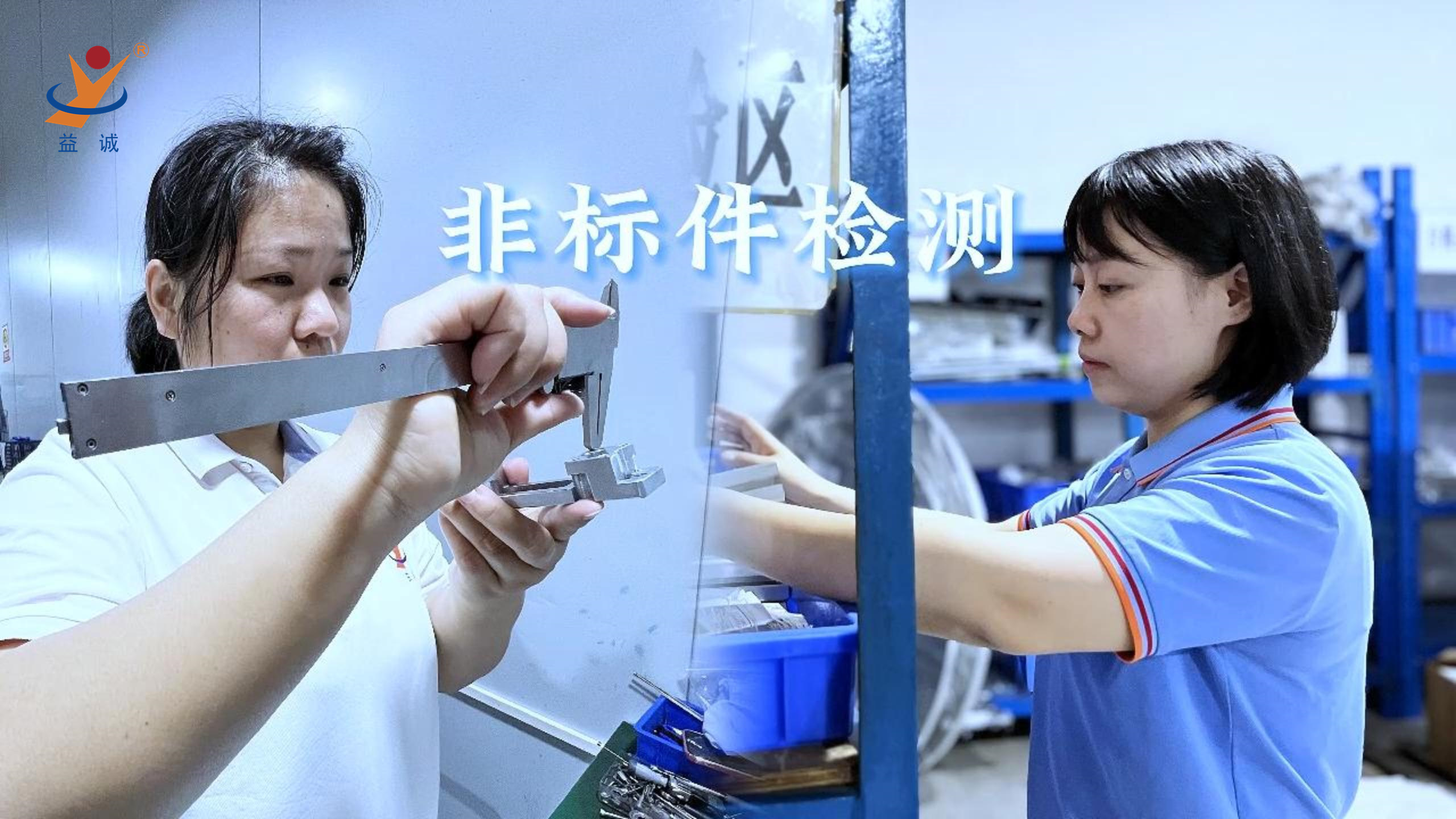 益誠自動化 | 品檢為先，把關(guān)品質(zhì)！