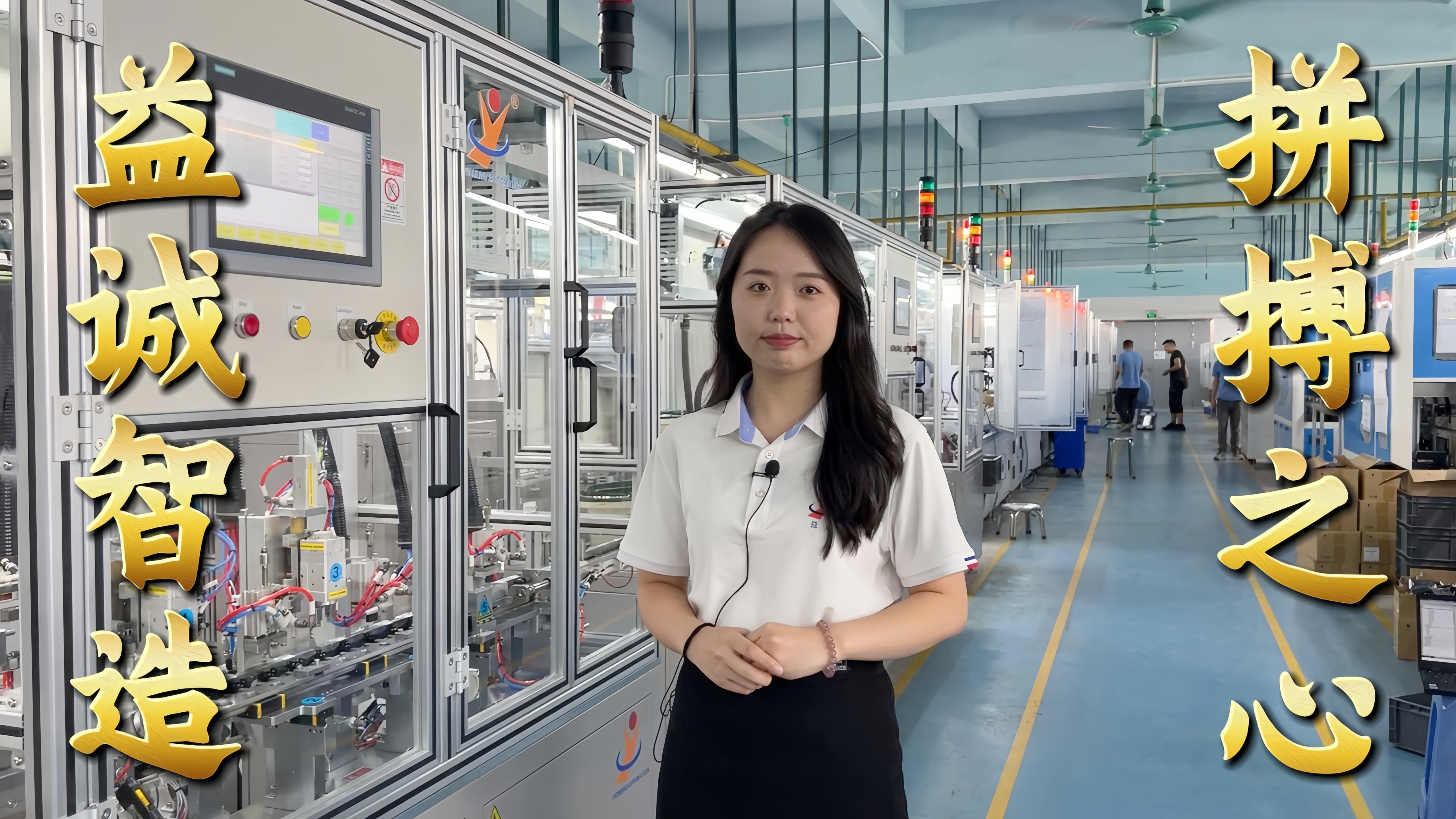 益誠自動化·真人講解視頻：非標自動化，拼搏之心！