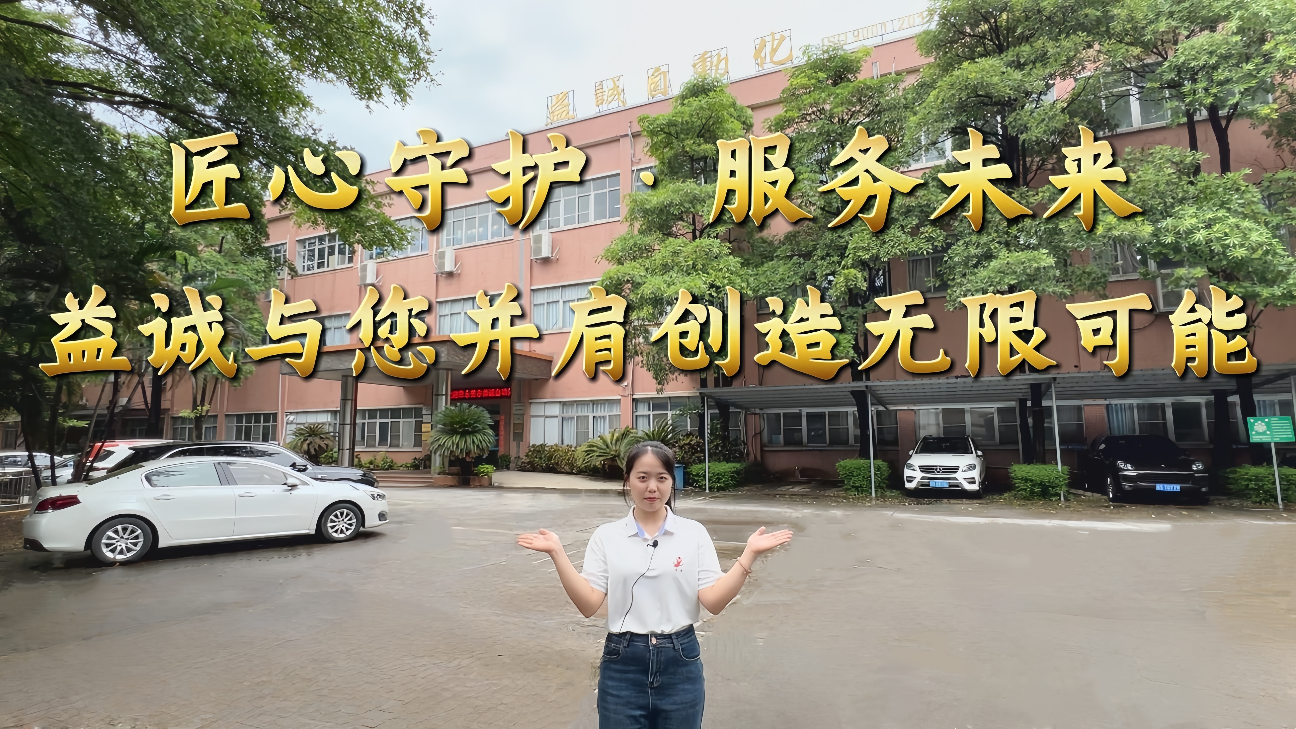 益誠自動(dòng)化·真人講解視頻：匠心守護(hù)！服務(wù)全球！