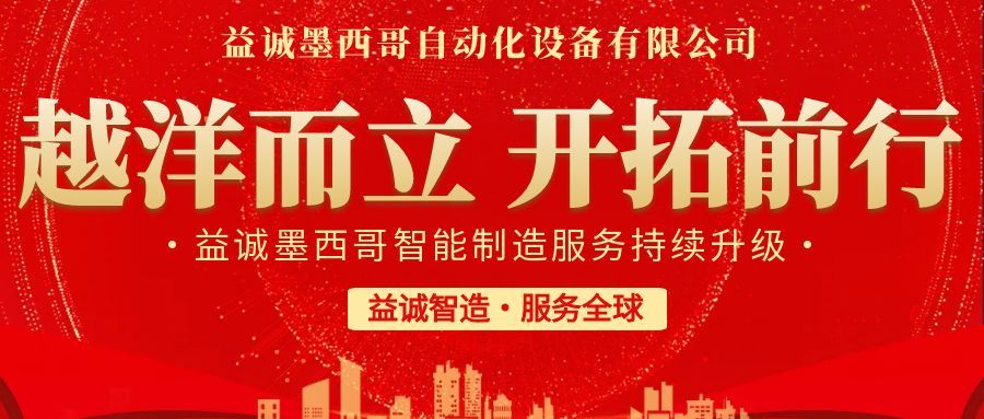 越洋而立·開拓前行 | 益誠墨西哥智造服務(wù)持續(xù)升級(jí)，聚力美洲共贏！